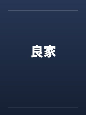 良家封面