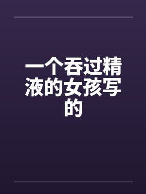 一个吞过精液的女孩写的封面