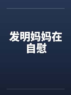 发明妈妈在自慰封面