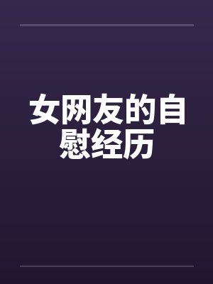 女网友的自慰经历封面