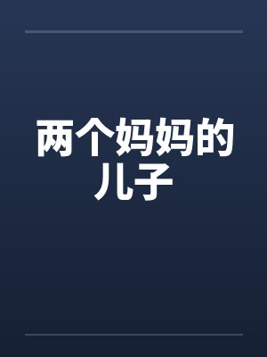 两个妈妈的儿子封面