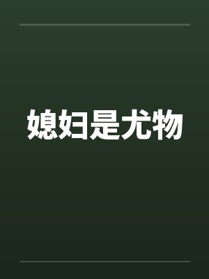 媳妇是尤物封面