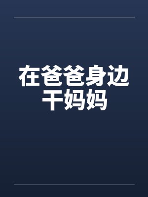 在爸爸身边干妈妈封面