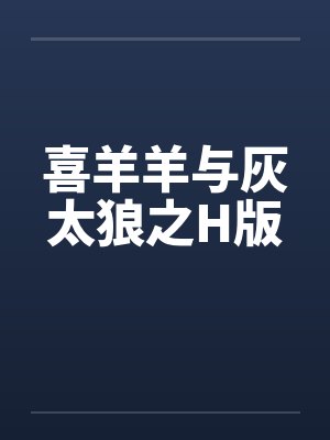 喜羊羊与灰太狼之H版封面