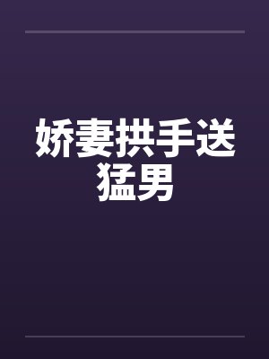 娇妻拱手送猛男封面