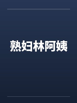 熟妇林阿姨封面
