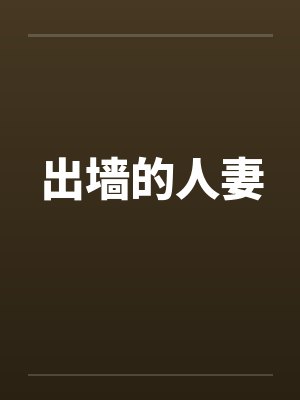 出墙的人妻封面