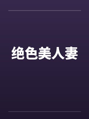 绝色美人妻封面