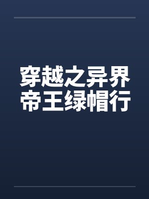 穿越之异界帝王绿帽行封面