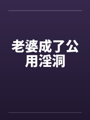 老婆成了公用淫洞封面