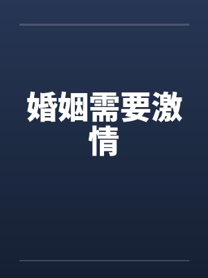 婚姻需要激情封面
