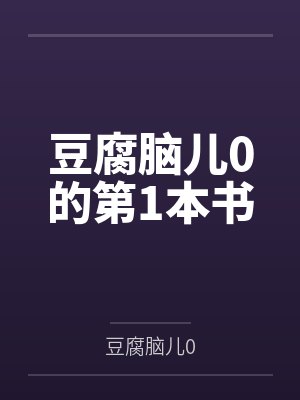 豆腐脑儿0的第1本书封面