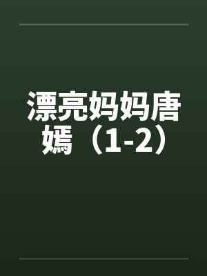 漂亮妈妈唐嫣（1-2）封面