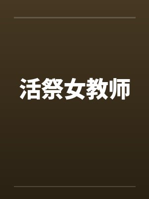 活祭女教师封面