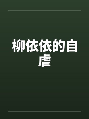 柳依依的自虐封面