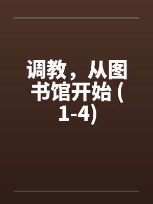 调教，从图书馆开始 (1-4)封面