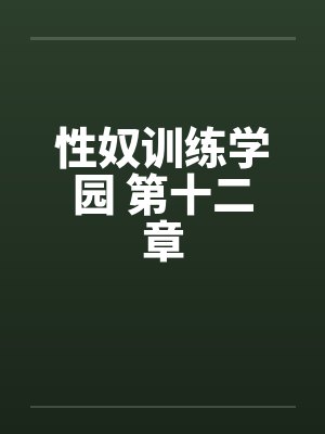 性奴训练学园 第十二章封面