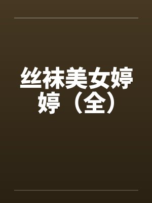 丝袜美女婷婷（全）封面