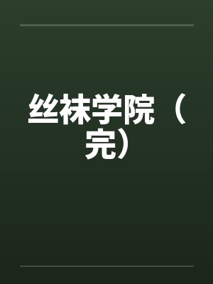 丝袜学院（完）封面