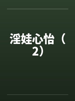 淫娃心怡（2）封面