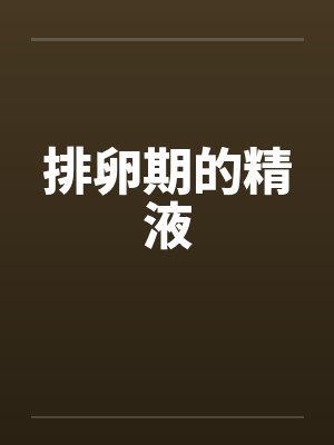 排卵期的精液封面