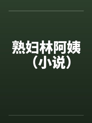 熟妇林阿姨 （小说）封面