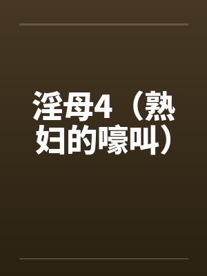 淫母4（熟妇的嚎叫）封面
