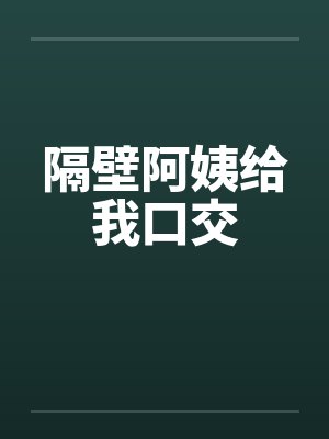 隔壁阿姨给我口交封面