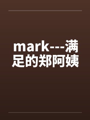mark---满足的郑阿姨封面