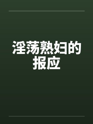 淫荡熟妇的报应封面