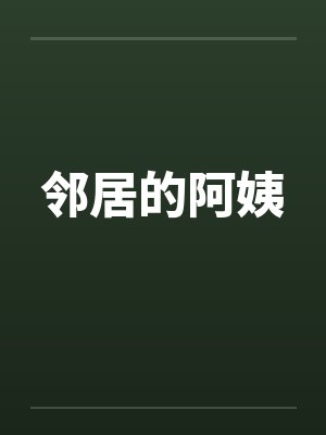 邻居的阿姨封面