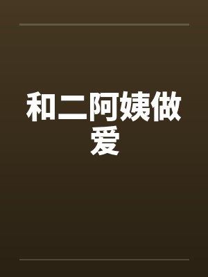 和二阿姨做爱封面