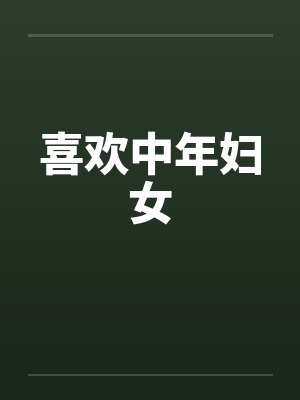 喜欢中年妇女封面