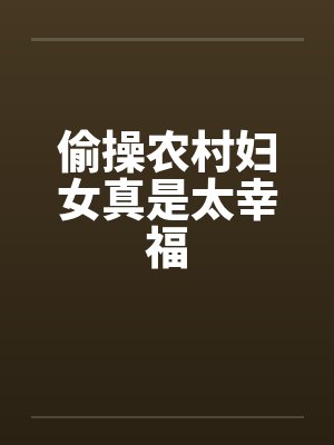 偷操农村妇女真是太幸福封面