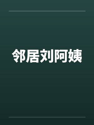 邻居刘阿姨封面