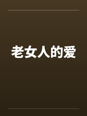 老女人的爱封面