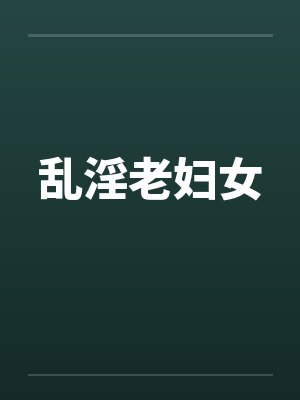 乱淫老妇女封面