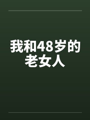 我和48岁的老女人封面