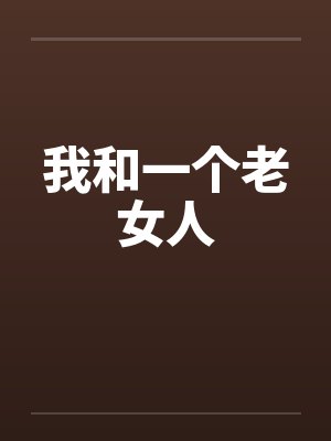 我和一个老女人封面