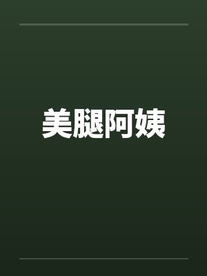美腿阿姨封面