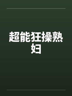 超能狂操熟妇封面