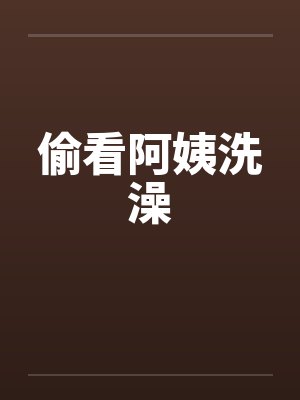 偷看阿姨洗澡封面