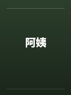 阿姨封面