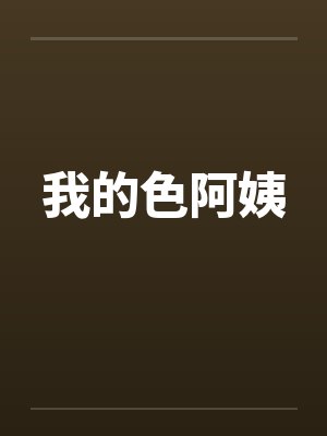 我的色阿姨封面