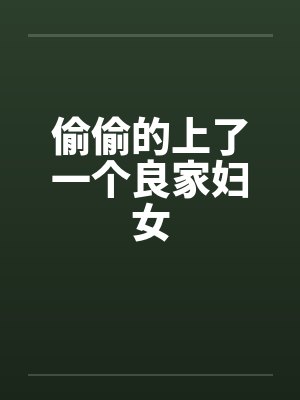 偷偷的上了一个良家妇女封面