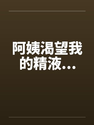阿姨渴望我的精液...封面