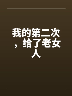 我的第二次，给了老女人封面