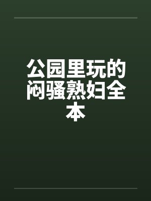 公园里玩的闷骚熟妇全本封面