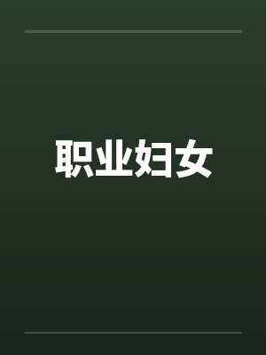 职业妇女封面