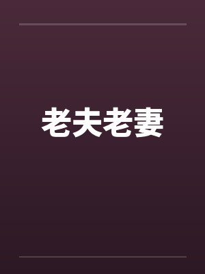 老夫老妻封面